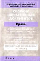 Сборник нормативных документов Право артикул 9733c.