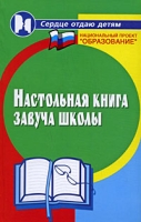 Настольная книга завуча школы артикул 9763c.