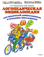 Логопедическая энциклопедия для родителей дошкольников и младших школьников артикул 9782c.