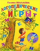 Логопедические игры (+ CD) артикул 9784c.