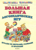 Большая книга логопедических игр Играем со звуками, словами и фразами артикул 9790c.