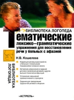 Тематические лексико-грамматические упражнения для восстановления речи у больных с афазией артикул 9800c.