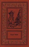Карл Май Сочинения в 2 томах Том 1 Сокровища серебряного озера артикул 9579c.