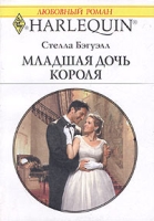 Младшая дочь короля артикул 9670c.