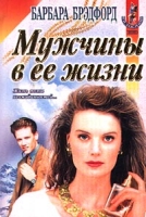 Мужчины в ее жизни артикул 9676c.