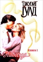 Навсегда Книга 1 артикул 9677c.