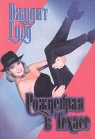 Рожденная в Техасе артикул 9679c.