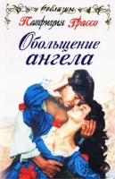 Обольщение ангела артикул 9691c.
