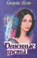 Огненные цветы артикул 9694c.