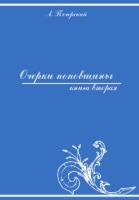 Очерки поповщины Часть вторая артикул 9699c.