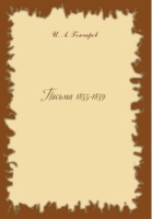 Письма (1855-1859) артикул 9702c.