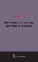 Про Федота стрельца, наглеца и подлеца артикул 9705c.