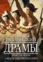 Драмы революции артикул 9708c.