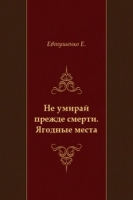 Не умирай прежде смерти Ягодные места артикул 9711c.