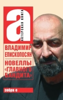 Новеллы «главного бандита» артикул 9720c.