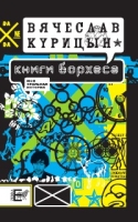 Книги Борхеса артикул 9728c.