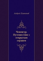 Чевенгур Путешествие с открытым сердцем артикул 9737c.