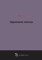 Одинокие пиплы артикул 9743c.