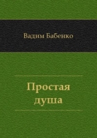 Простая душа артикул 9754c.