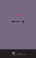Аниматор артикул 9762c.