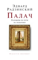 Палач, или Разговоры по пути на гильотину артикул 9767c.