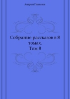 Собрание рассказов в 8 томах Том 8 артикул 9769c.