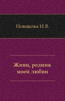 Живи, родник моей любви артикул 9770c.