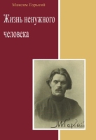 Жизнь ненужного человека артикул 9781c.