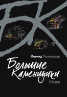 Большие Каменщики артикул 9785c.