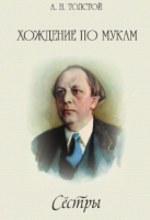 Хождение по мукам Книга первая Сестры артикул 9787c.