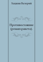 Противостояние Роман-ракета артикул 9792c.