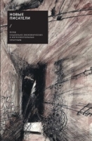 Новые писатели: проза, поэзия, драматургия, критика (2009) артикул 9793c.